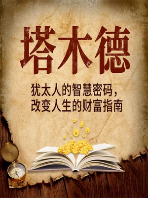 cover image of 塔木德